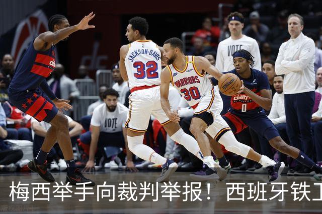 梅西举手向裁判举报！西班牙铁卫吓坏了：我没有捂嘴 只是“飞吻”