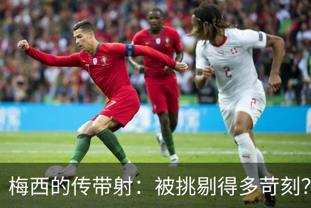 梅西的传带射：被挑剔得多苛刻？
