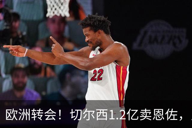 欧洲转会！切尔西1.2亿卖恩佐，皇马欲签罗德里，只肯出价6000万