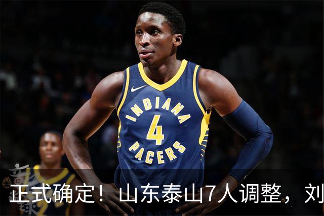 正式确定！山东泰山7人调整，刘洋接班人上调一线，韩鹏迎利好