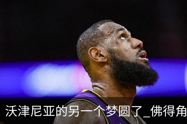 沃津尼亚的另一个梦圆了 佛得角门神母亲：谢谢中国球迷