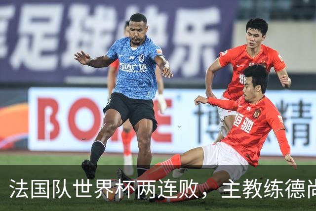 法国队世界杯两连败，主教练德尚下课，齐达内能否带队重振辉煌？