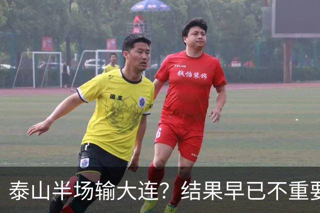 泰山半场输大连？结果早已不重要！伤病+无轮换，球队已陷入绝境