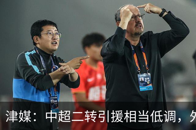 津媒：中超二转引援相当低调，外援引进注重性价比