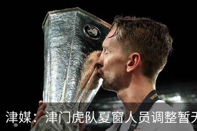 津媒：津门虎队夏窗人员调整暂无定论，石炎拉伤不能参与合练