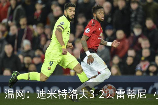 温网：迪米特洛夫3-2贝雷蒂尼 小兹维3-0轻取吉隆进16强