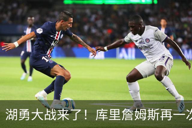 湖勇大战来了！库里詹姆斯再一次在季后赛对阵