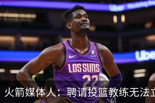 火箭媒体人：聘请投篮教练无法立竿见影 但这是对阿门&申京的投资