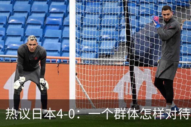 热议日本4-0：一个群体怎样对待足球 足球就怎样对待他们