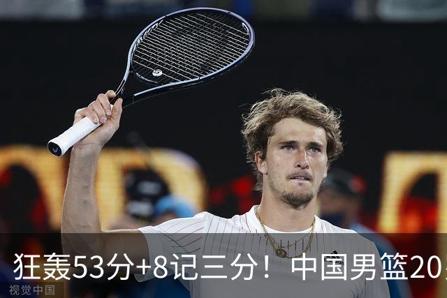 狂轰53分+8记三分！中国男篮20岁2米前锋崛起：崔永熙替身大闪耀