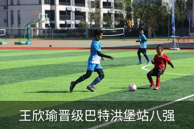 王欣瑜晋级巴特洪堡站八强