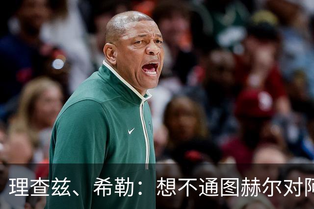 理查兹、希勒：想不通图赫尔对阿根廷为何不用萨卡；替补上也行啊