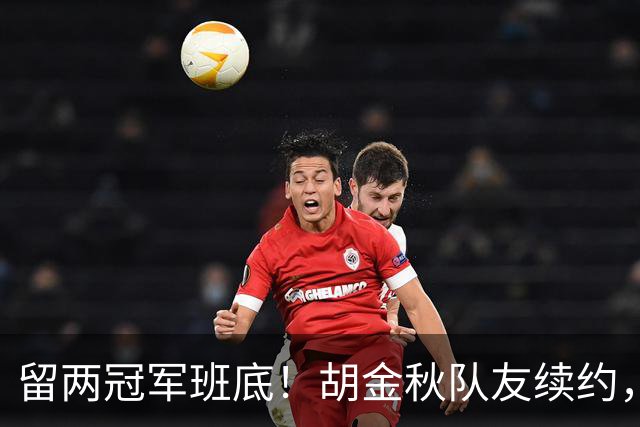 留两冠军班底！胡金秋队友续约，顶薪两年起步，全力辅助孙铭徽