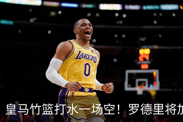 皇马竹篮打水一场空！罗德里将加盟巴萨，个人条款已经全部谈妥！