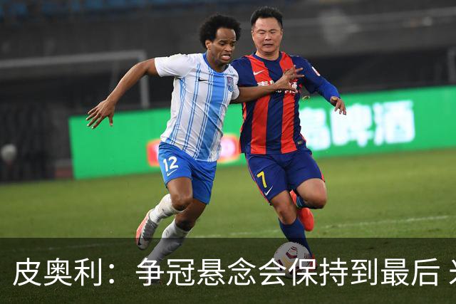皮奥利：争冠悬念会保持到最后 米兰这场踢得不好