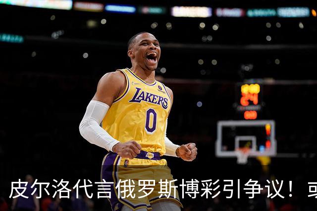 皮尔洛代言俄罗斯博彩引争议！或丢掉工作 舍甫琴科：我和他绝交了