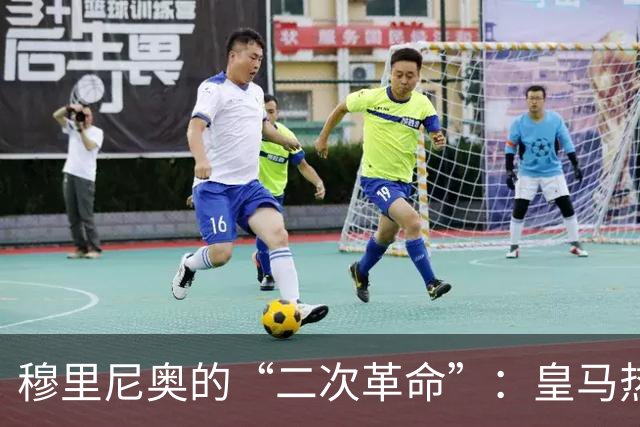 穆里尼奥的“二次革命”：皇马热身赛3胜1平，距离真正的“银河战舰”还差什么？