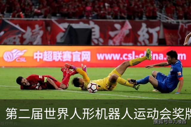 第二届世界人形机器人运动会奖牌、吉祥物发布