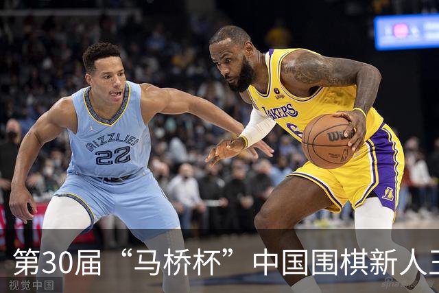 第30届“马桥杯”中国围棋新人王赛上海开幕