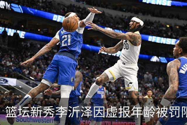 篮坛新秀李沂泽因虚报年龄被罚限制参赛三年