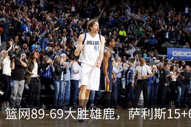 篮网89-69大胜雄鹿，萨利斯15+6+6，布兰登-波士顿18分