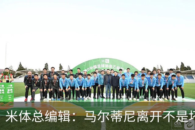 米体总编辑：马尔蒂尼离开不是坏事，曼奇尼也不该重掌意大利