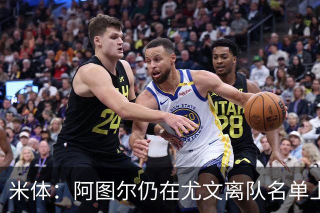 米体：阿图尔仍在尤文离队名单上，不排除解约可能