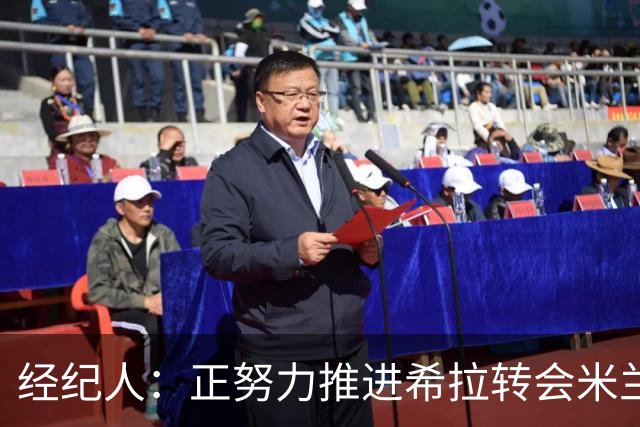 经纪人：正努力推进希拉转会米兰，与意大利球队的会面总是很顺利