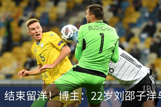 结束留洋！博主：22岁刘邵子洋与国安签约，此前效力洛杉矶FC二队
