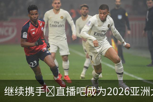 继续携手🤝直播吧成为2026亚洲大学生篮球联赛官方媒体合作伙伴