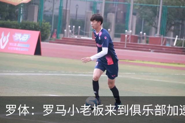 罗体：罗马小老板来到俱乐部加速引援，边锋有意莫雷拉和加纳乔