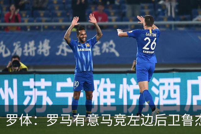罗体：罗马有意马竞左边后卫鲁杰里，转会费至少需要2000万欧元