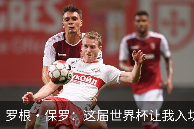 罗根·保罗：这届世界杯让我入坑足球，但有些表演比WWE还好