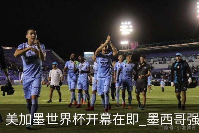 美加墨世界杯开幕在即 墨西哥强化安保措施
