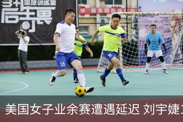 美国女子业余赛遭遇延迟 刘宇婕16强赛领先2洞