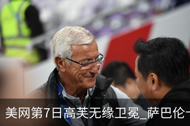 美网第7日高芙无缘卫冕 萨巴伦卡连续4年进八强