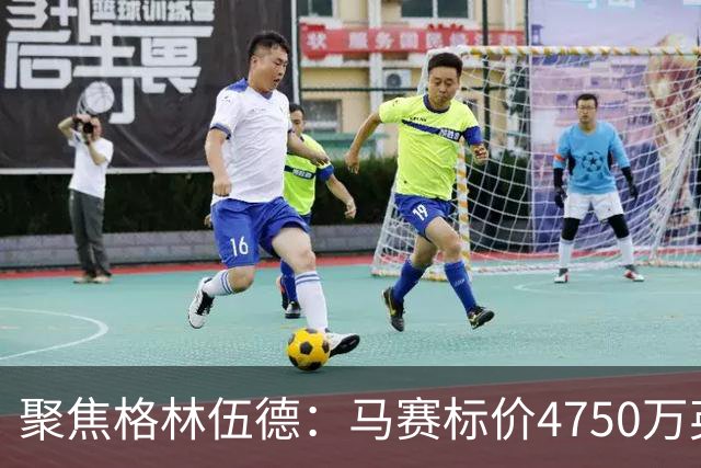 聚焦格林伍德：马赛标价4750万英镑，曼联坐收渔利，群雄争夺这位“重生”射手