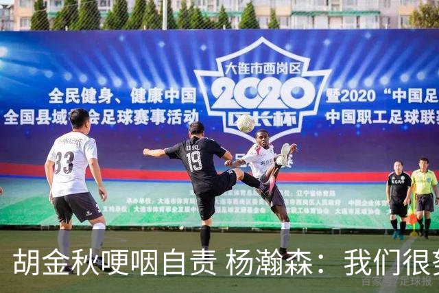 胡金秋哽咽自责 杨瀚森：我们很努力 我爱我的球迷