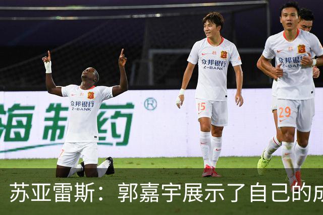 苏亚雷斯：郭嘉宇展示了自己的成长，这对球队的未来是利好的