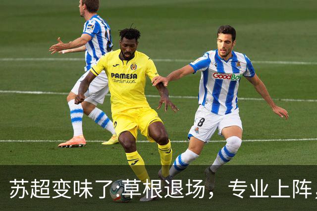 苏超变味了:草根退场，专业上阵，要守住初心啊！