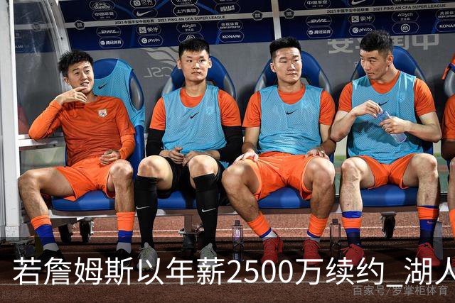 若詹姆斯以年薪2500万续约 湖人最多拥有2500万空间