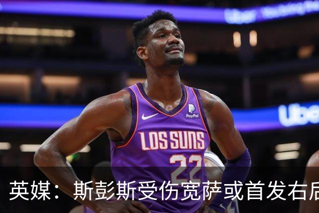 英媒：斯彭斯受伤宽萨或首发右后卫 萨卡戈登大概率先发