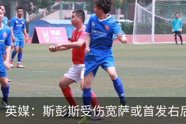 英媒：斯彭斯受伤宽萨或首发右后卫 萨卡戈登大概率先发