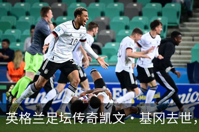 英格兰足坛传奇凯文·基冈去世，享年75岁