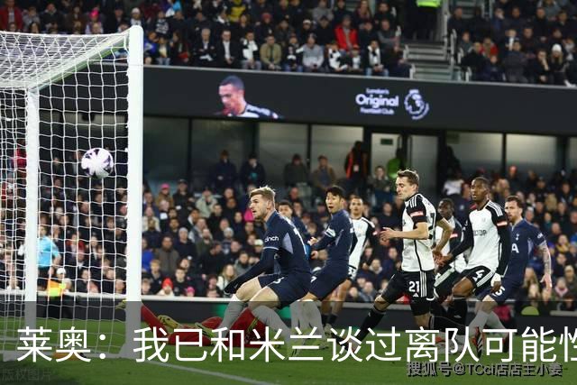 莱奥：我已和米兰谈过离队可能性，会分析各种选择但我尊重米兰