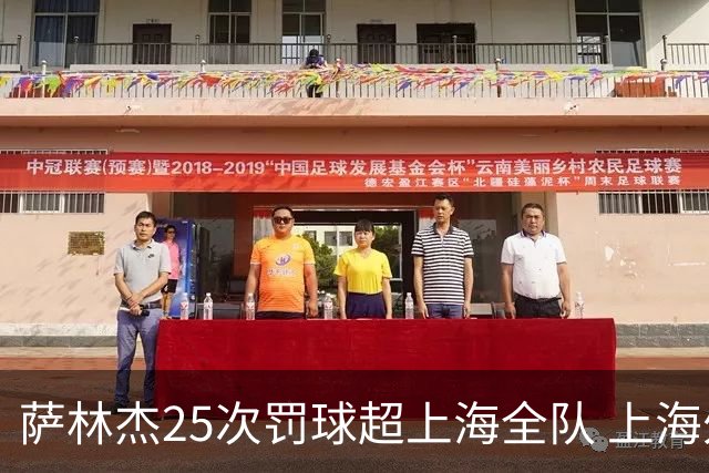 萨林杰25次罚球超上海全队 上海外援放狠话