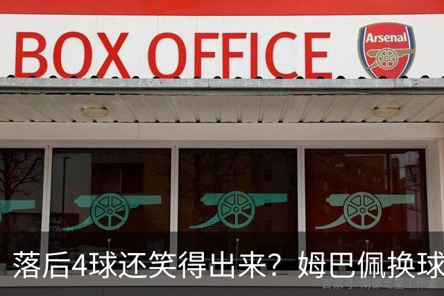 落后4球还笑得出来？姆巴佩换球衣遭痛批，下半场神级表现狠打脸