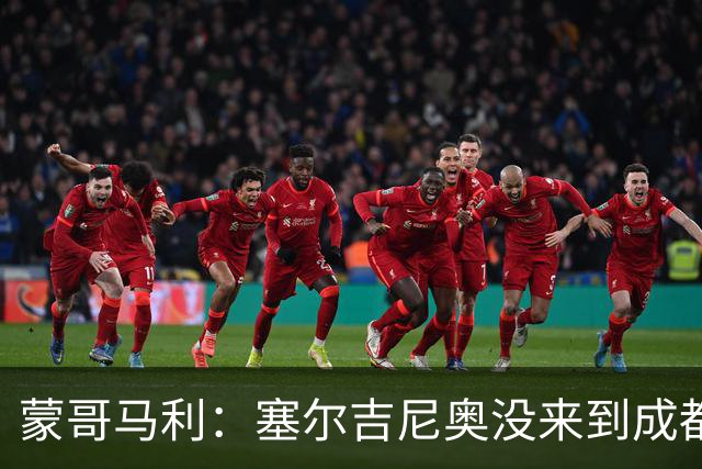 蒙哥马利：塞尔吉尼奥没来到成都 斯帕吉奇状态很好我们信任他