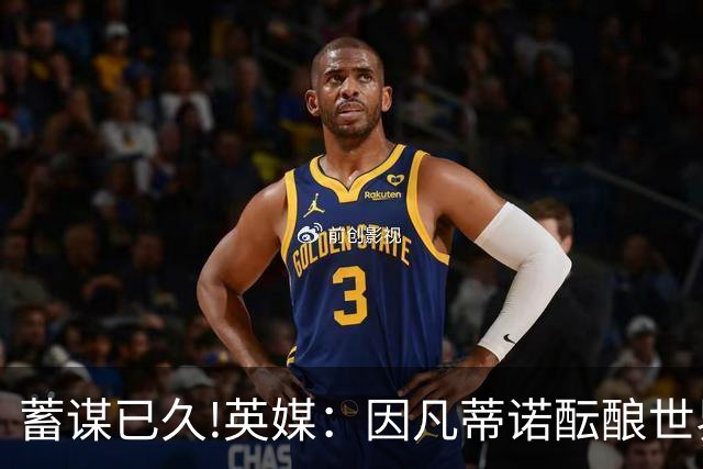 蓄谋已久!英媒：因凡蒂诺酝酿世界杯私有一年多 FIFA核心圈不知情