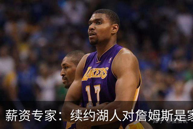 薪资专家：续约湖人对詹姆斯是家庭&财务和争冠机会的平衡
